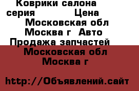  Коврики салона BMW 7 серия F01 F02 › Цена ­ 3 000 - Московская обл., Москва г. Авто » Продажа запчастей   . Московская обл.,Москва г.